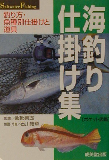 海釣り仕掛け集