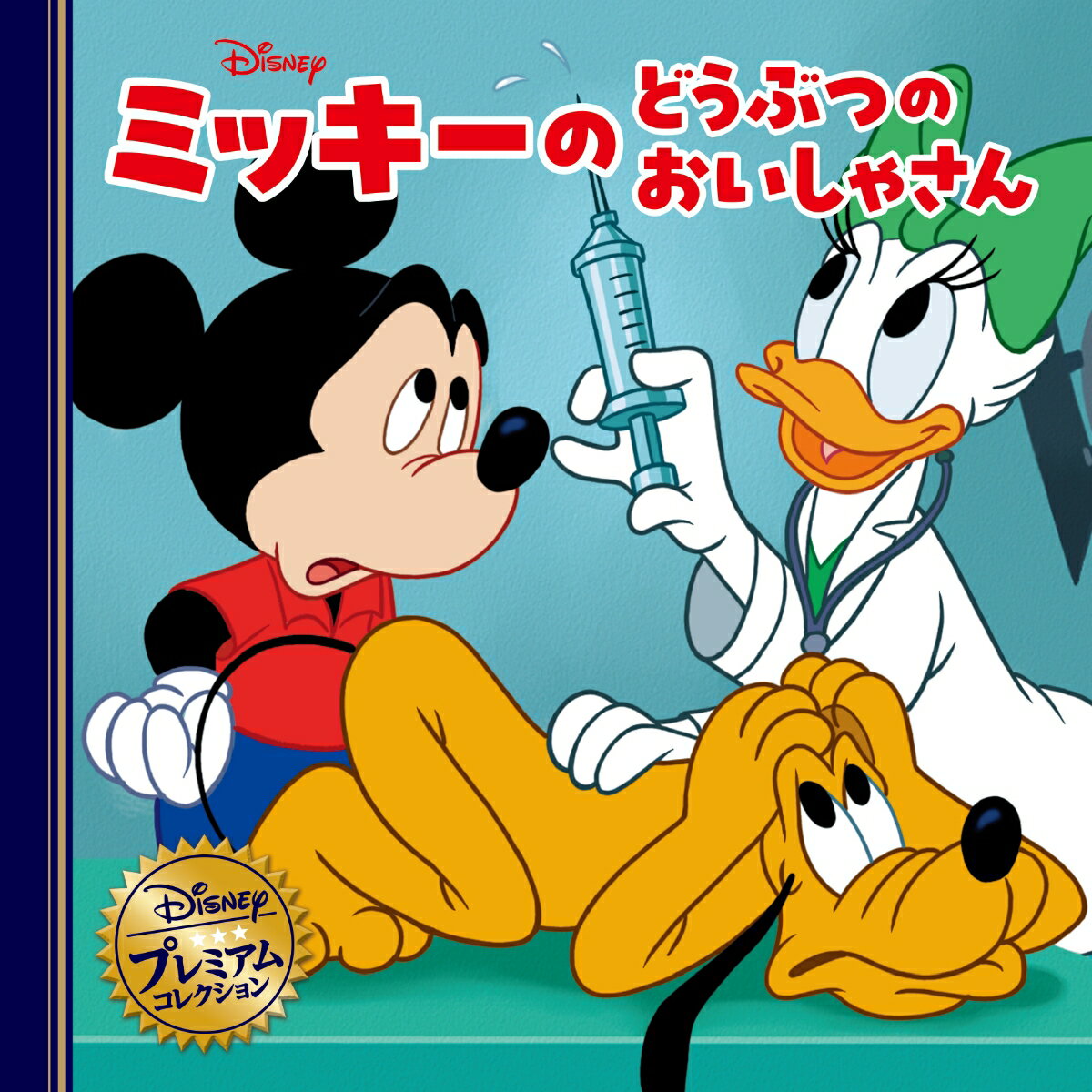 ミッキーのどうぶつのおいしゃさん