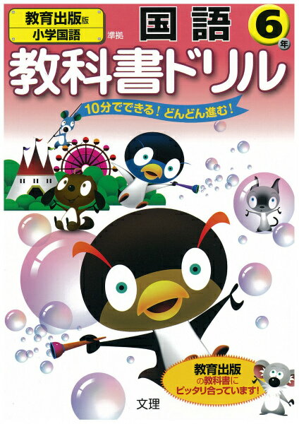 教出国語（6年） （小学教科書ドリル）