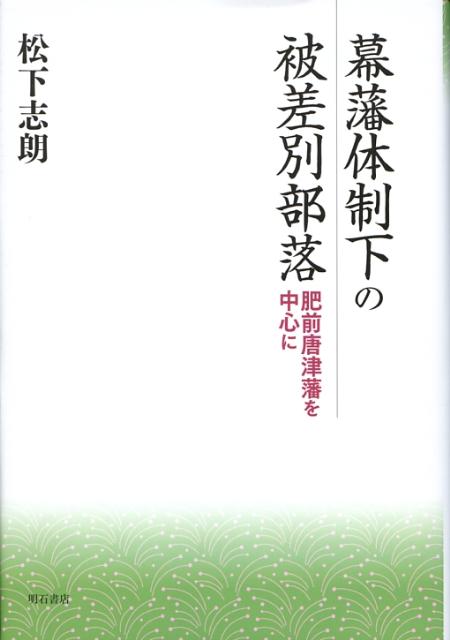 幕藩体制下の被差別部落 肥前唐津藩を中心に [ 松下　志朗 ]
