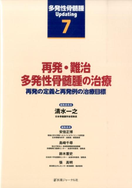 多発性骨髄腫Updating　第7巻