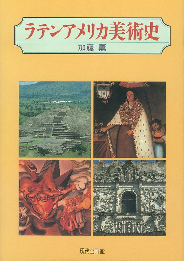 ラテンアメリカ美術史