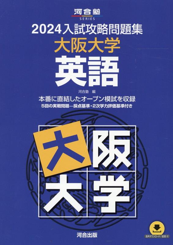 2024入試攻略問題集 大阪大学 英語 河合塾