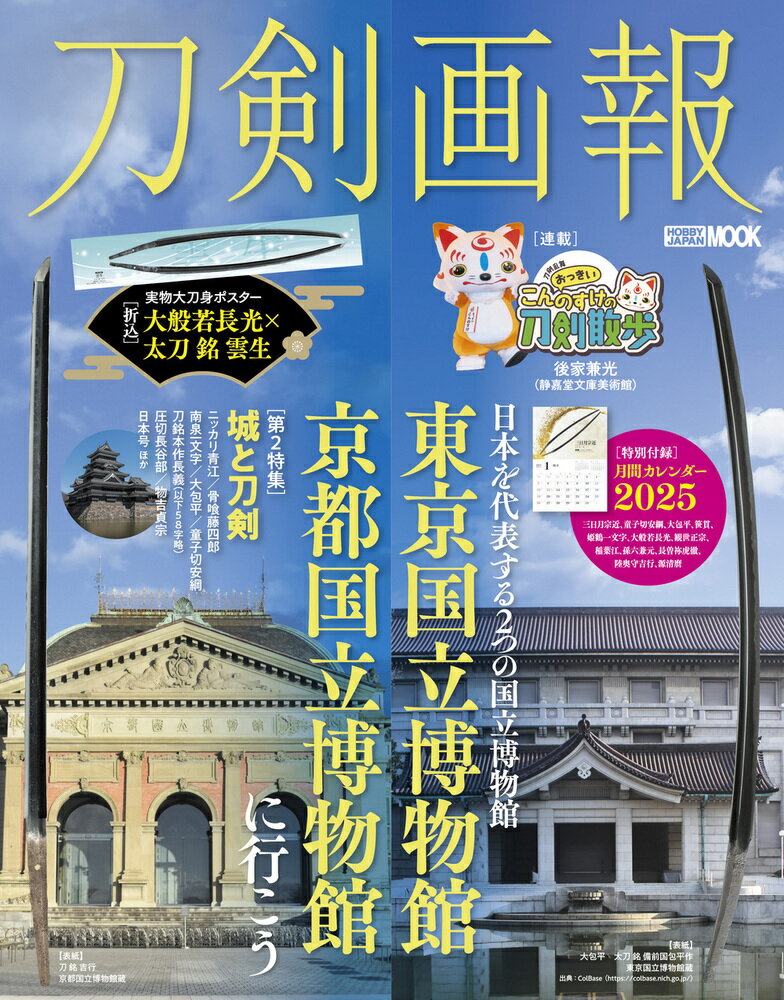 刀剣画報　東京国立博物館・京都国立博物館に行こう