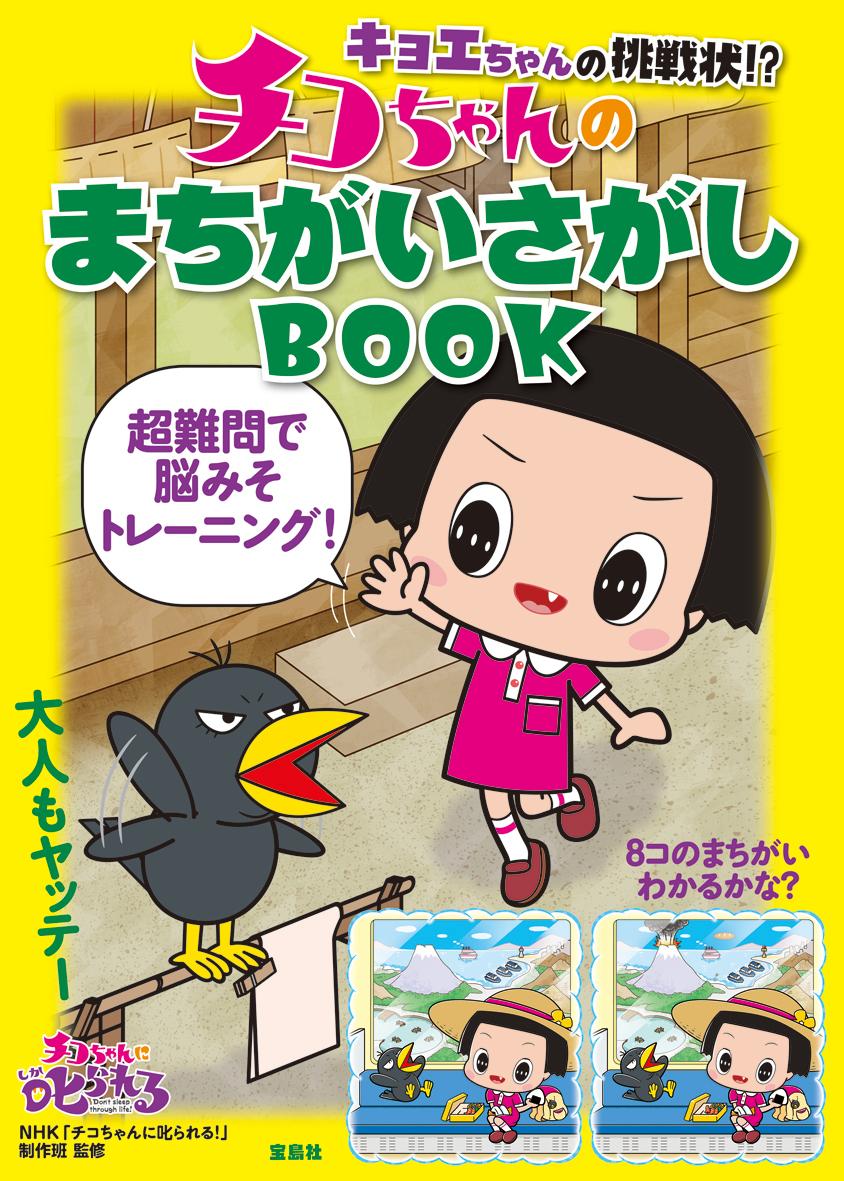 キョエちゃんの挑戦状！？チコちゃんのまちがいさがしBOOK