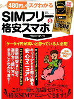 480円でスグわかるSIMフリー＆格安スマホ