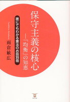 保守主義の核心 「均衡」の知恵