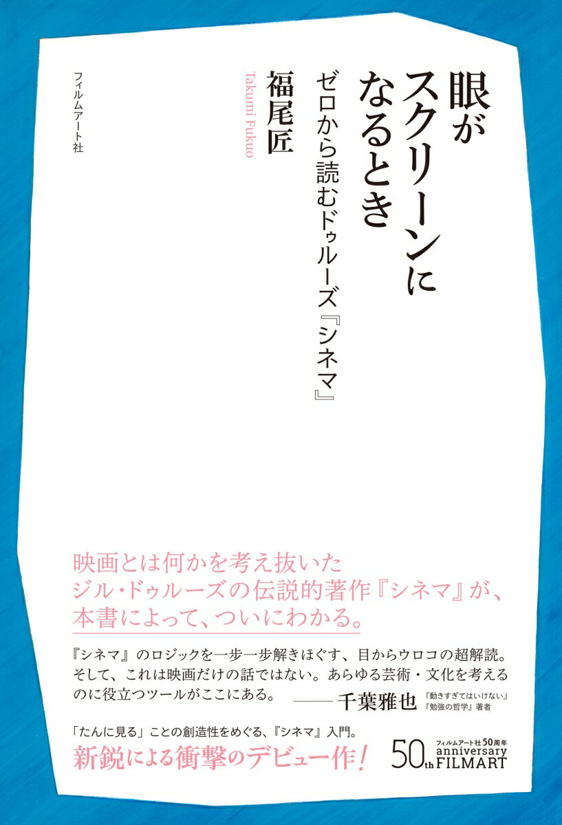 眼がスクリーンになるとき