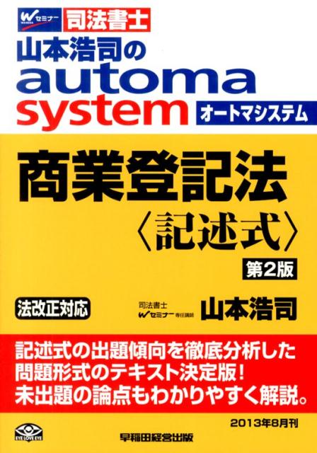 山本浩司のautoma　system商業登記法　記述式第2版