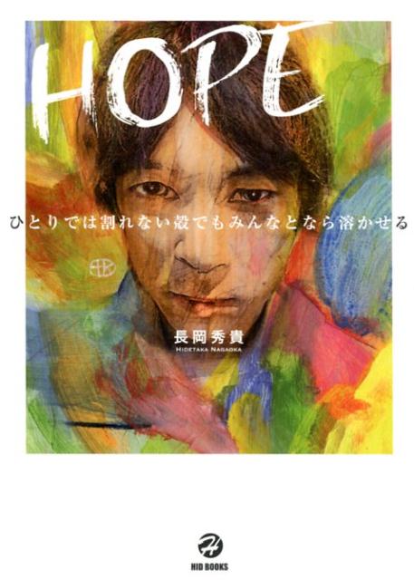 Rakuten - HOPE ひとりでは割れない殻でもみんなとなら溶かせる [ 長岡 秀貴 ]