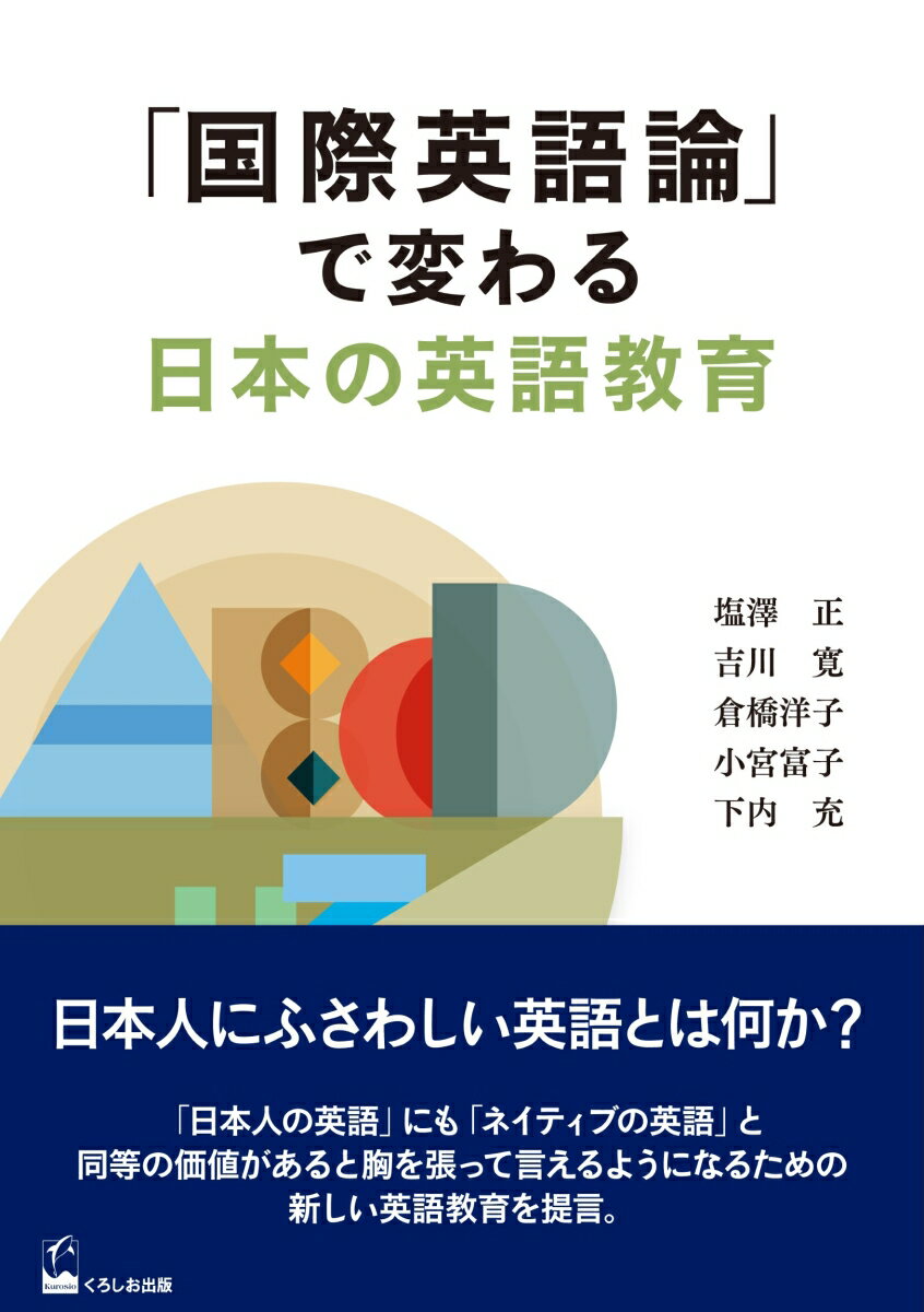 「国際英語論」で変わる日本の英語教育