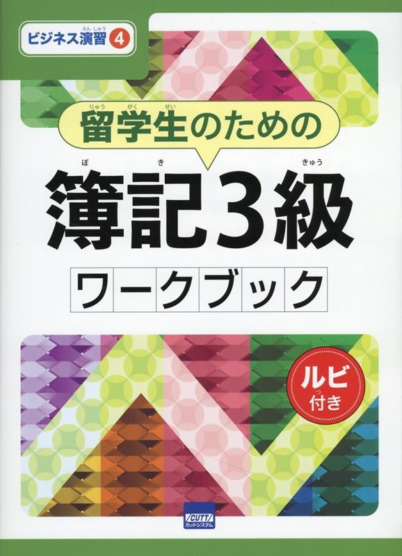 留学生のための簿記3級ワークブック