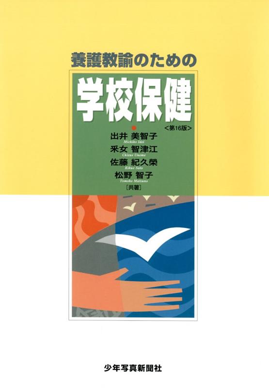 養護教諭のための学校保健 [ 出井 美智子 ]