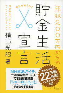 年収200万円からの貯金生活宣言 (横山光昭の貯金生活シリーズ) [ 横山 光昭 ]