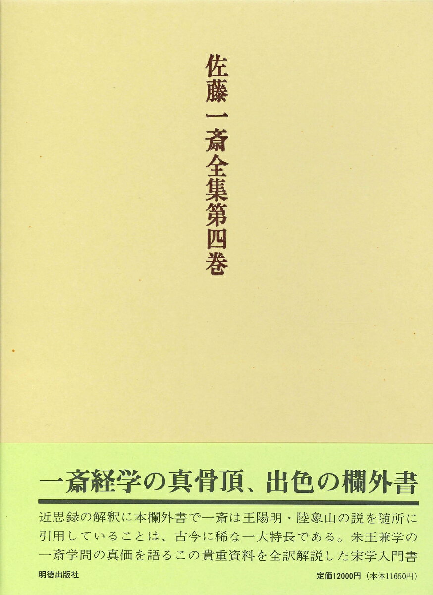 経学研究の必読書である一斎の欄外書は十類あるが、そのほとんどは写本である。その全てを古典の条文をも付して訳注し、一斎の学問的業績を初めて明らかにする。本巻は近思録欄外書を収録。
凡例
解説

本文
　近思録欄外書
　　巻一　道体類
　　巻二　為学類
　　巻三　致知類
　　巻四　存養類
　　巻五　克己類
　　巻六　家道類
　　巻七　出処類
　　巻八　治体類
　　巻九　治法類
　　巻十　政事類
　　巻十一　教学類
　　巻十二　警戒類
　　巻十三　辨異端類
　　巻十四　観聖賢類

附・原文