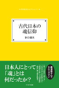 【POD】折口信夫セレクション1 古代日本の魂信仰