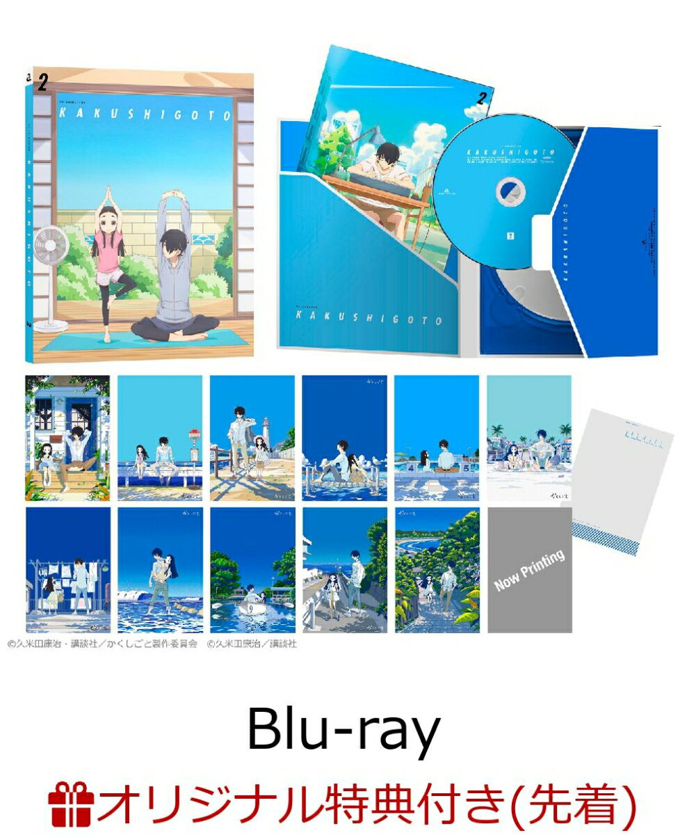 【楽天ブックス限定先着特典】かくしごと Blu-ray 2（オリジナルポストカード2枚セット）【Blu-ray】