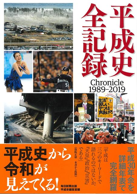 【バーゲン本】平成史全記録　Chronicle　1989-2019