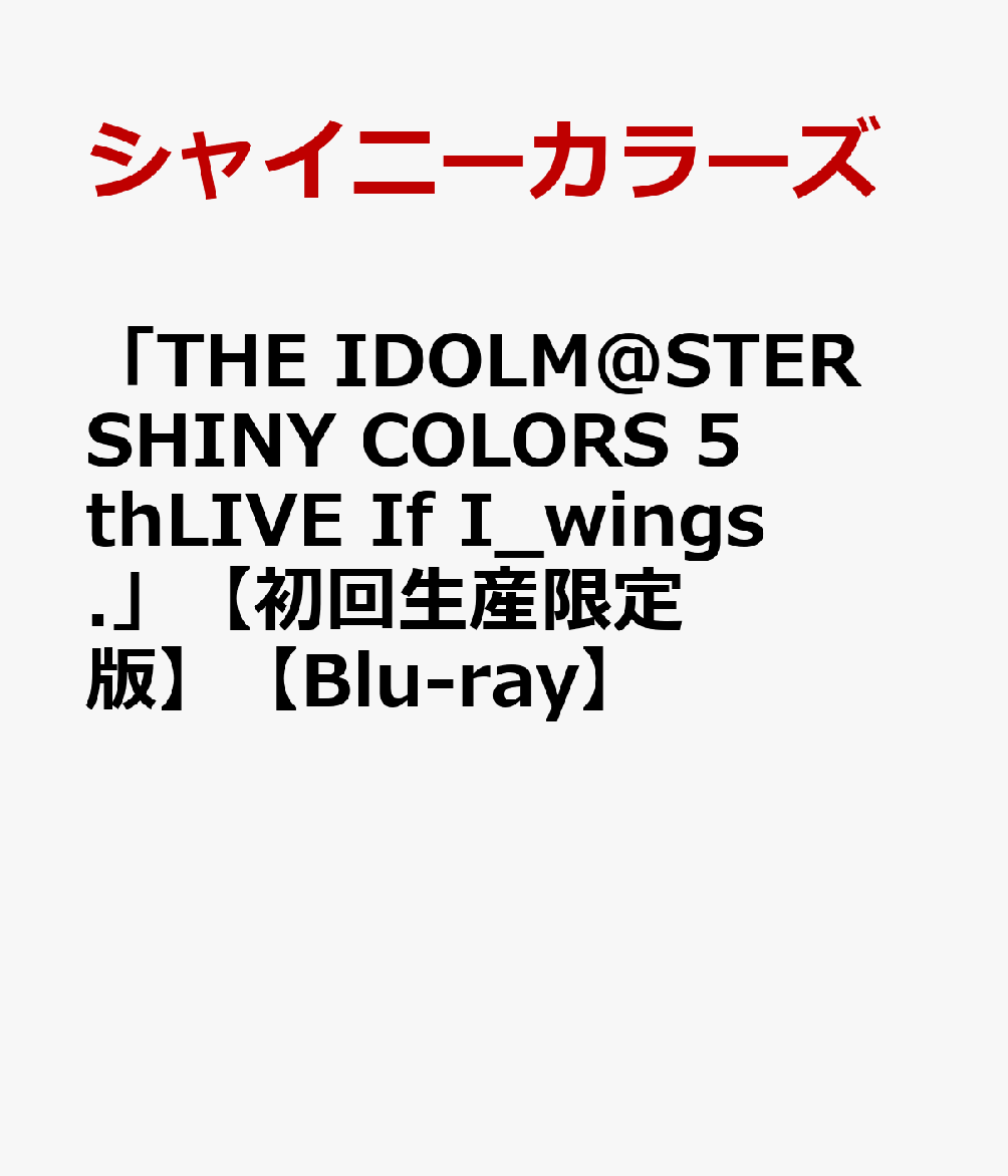 シャイニーカラーズジ アイドルマスター シャイニー カラーズ フィフスライブ イフ アイ ウィングス シャイニーカラーズ 発売日：2023年12月20日 予約締切日：2023年12月16日 (株)バンダイナムコエンターテインメント 初回限定 【映像特典】 コメンタリー LABXー38704/8 JAN：4540774387045 カラー 日本語(オリジナル言語) 日本語(オリジナル言語) 日本語(音声解説言語) リニアPCMステレオ(オリジナル音声方式) dtsHD Master Audio5.1chサラウンド(オリジナル音声方式) ドルビーデジタルステレオ(音声解説音声方式) THE IDOLM@STER SHINY COLORS 5THLIVE IF I_WINGS. DVD アニメ 国内 その他 ブルーレイ アニメ