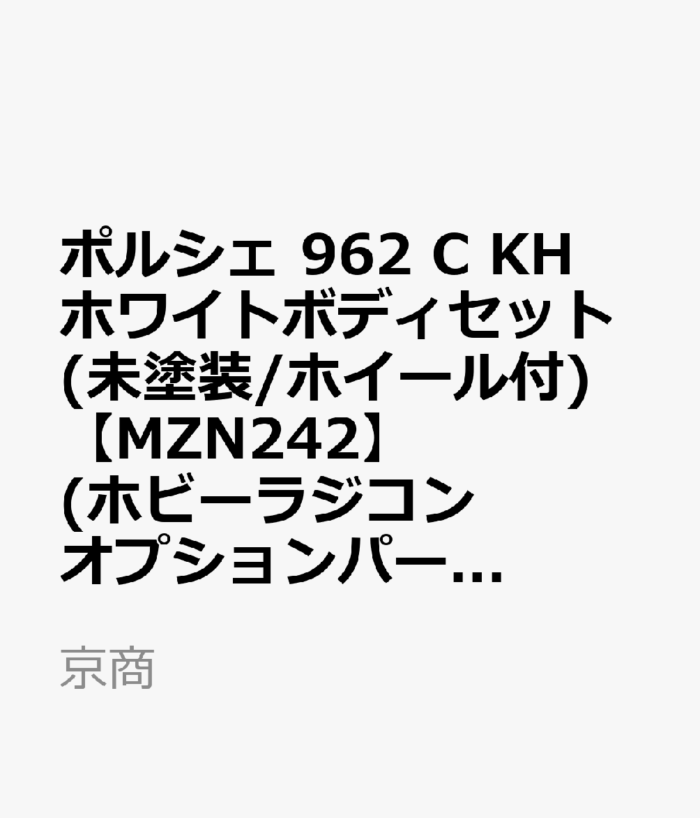 ポルシェ 962 C KH ホワイトボディセット(未塗装/ホイール付)

・ホビー系商品についての諸注意
メーカー都合により発売の大幅な延期が発生する可能性がございます。
予約商品についてはメーカーから順次入荷次第の発送となります。メーカー公表の発売日とは異なる場合がございますのでご了承ください。【対象年齢】：