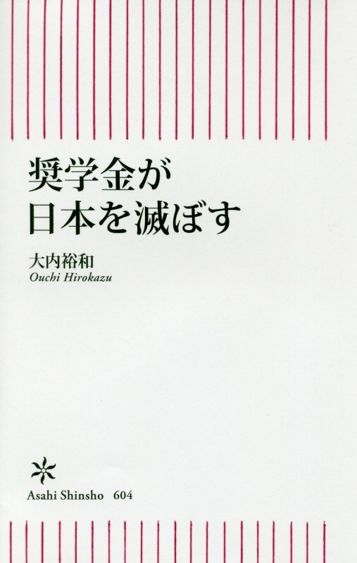 奨学金が日本を滅ぼす