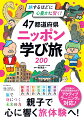 47都道府県　ニッポン学び旅200