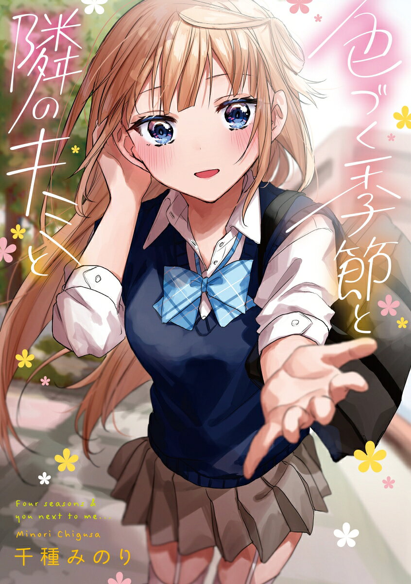 色づく季節と隣のキミと（1）