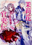 茉莉花官吏伝 皇帝の恋心、花知らず（1） （ビーズログ文庫） [ 石田　リンネ ]