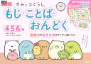 すみっコぐらし　もじ・ことば・おんどく　4・5・6歳 （学研わくわく知育ドリル） [ 榊原 洋一 ]