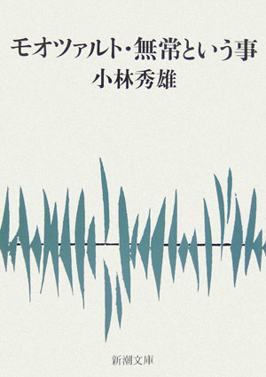 モオツァルト・無常という事 （新潮文庫　こー6-4　新潮文庫） [ 小林 秀雄 ]