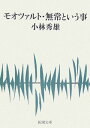 モオツァルト・無常という事 （新潮文庫　こー6-4　新潮文庫） [ 小林 秀雄 ]