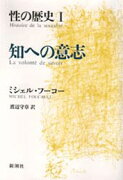 性の歴史 1 知への意志