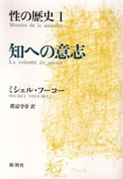 性の歴史 1 知への意志 [ ミシェル・フーコー ]