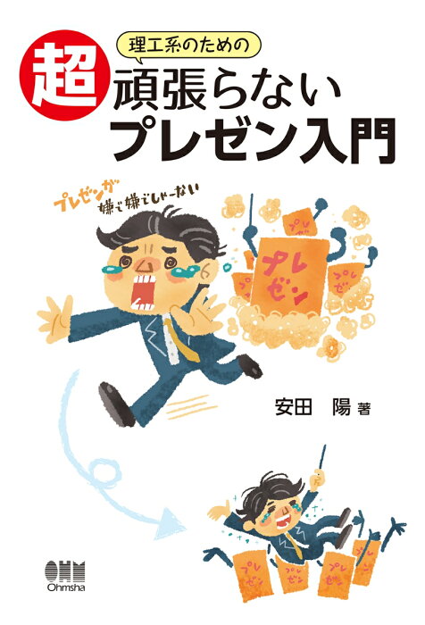 理工系のための超頑張らないプレゼン入門 [ 安田 陽 ]