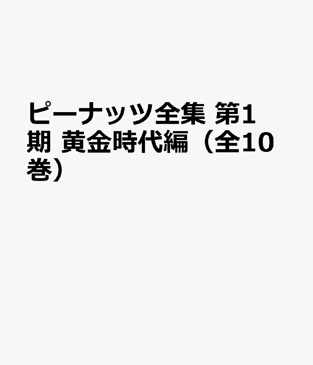 完全版　ピーナッツ全集　全25巻【第1期・全10巻】 第11～20巻・黄金時代編 [ チャールズ・M・シュルツ ]