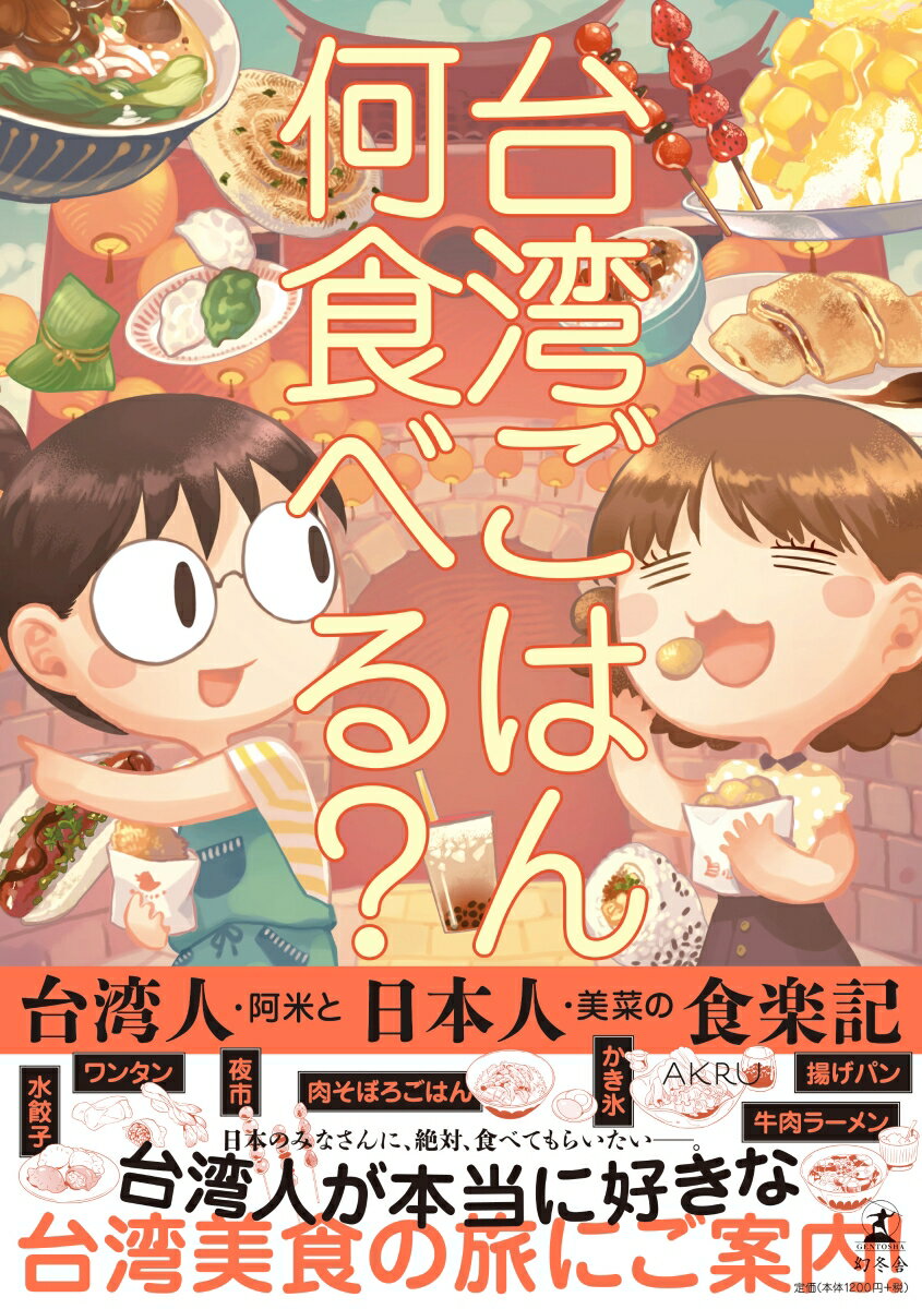 台湾ごはん何食べる？ 台湾人・阿米と日本人・美菜の食楽記 [ AKRU ]