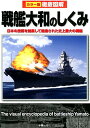 徹底図解戦艦大和のしくみ カラー版 矢吹明紀