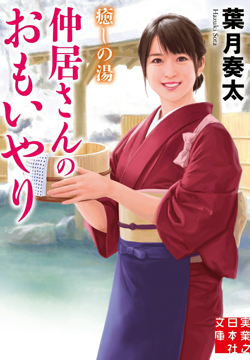 文庫　癒しの湯　仲居さんのおもいやり