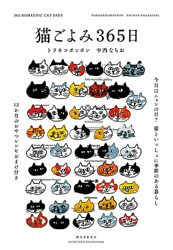 猫たちのまなざしで、３６５日のこよみを愛情深く描く。１２か月のおやつレシピおまけ付き。