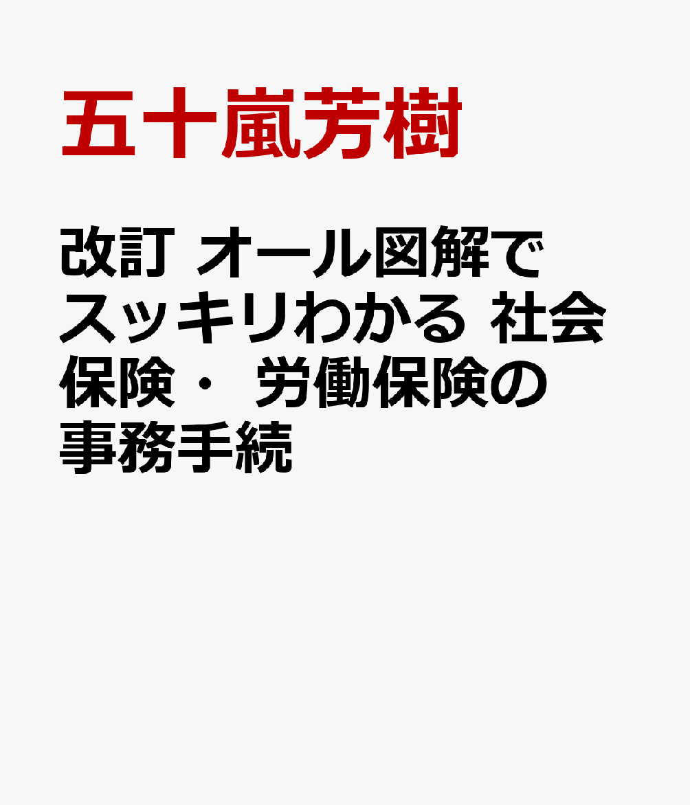 改訂 オール図解でスッキリわかる 社会保険・労働保険の事務手続 [ 五十嵐芳樹 ]