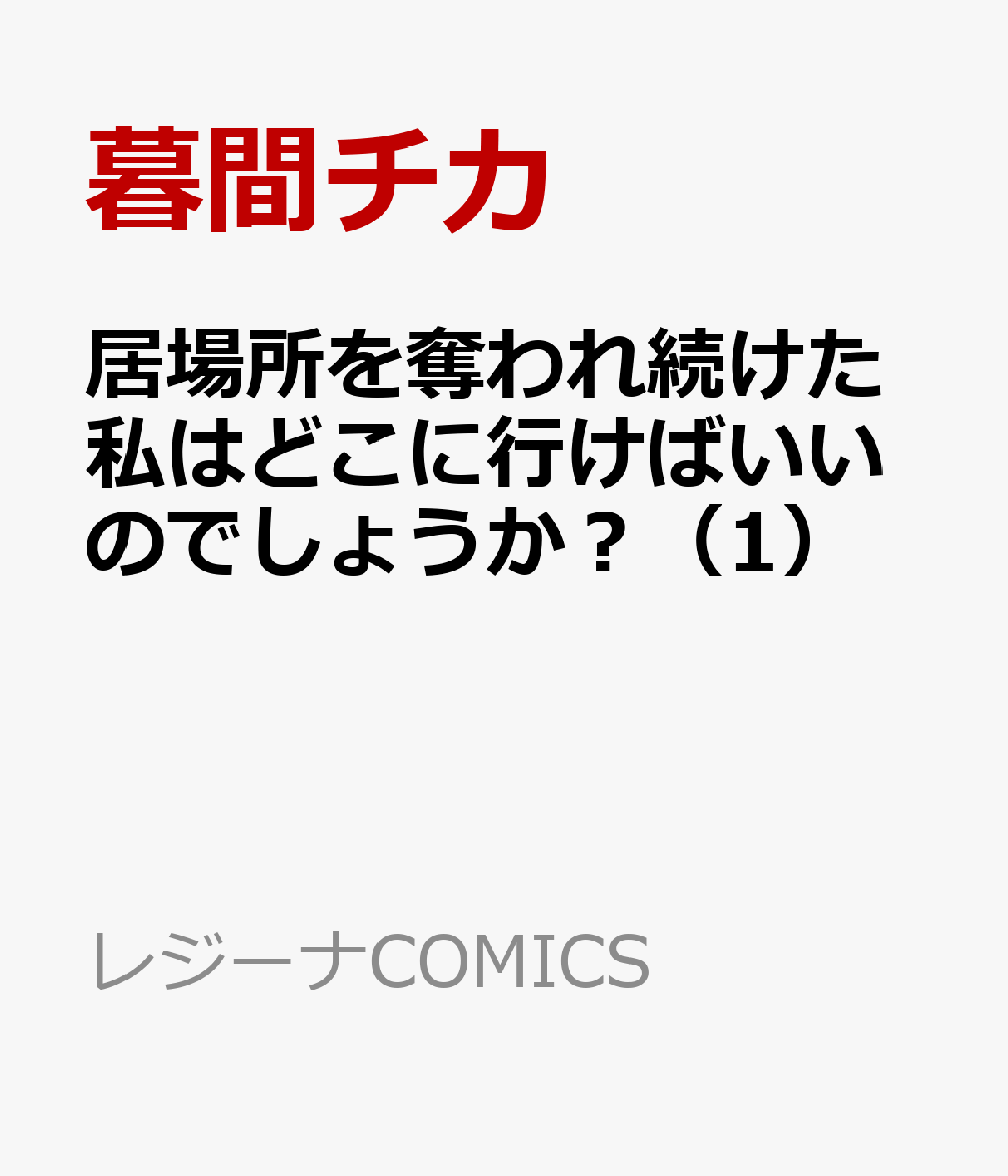 居場所を奪われ続けた私はどこに行けばいいのでしょうか？（1）
