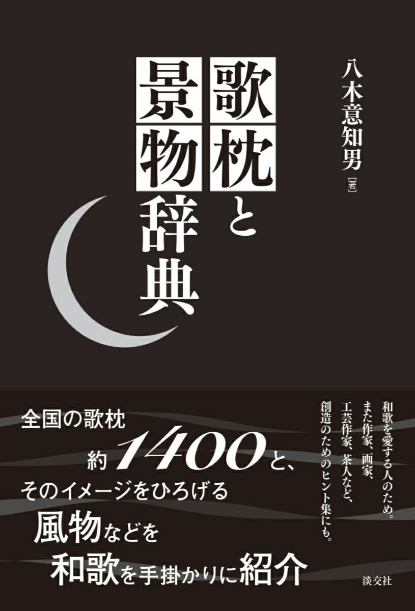 歌枕と景物辞典
