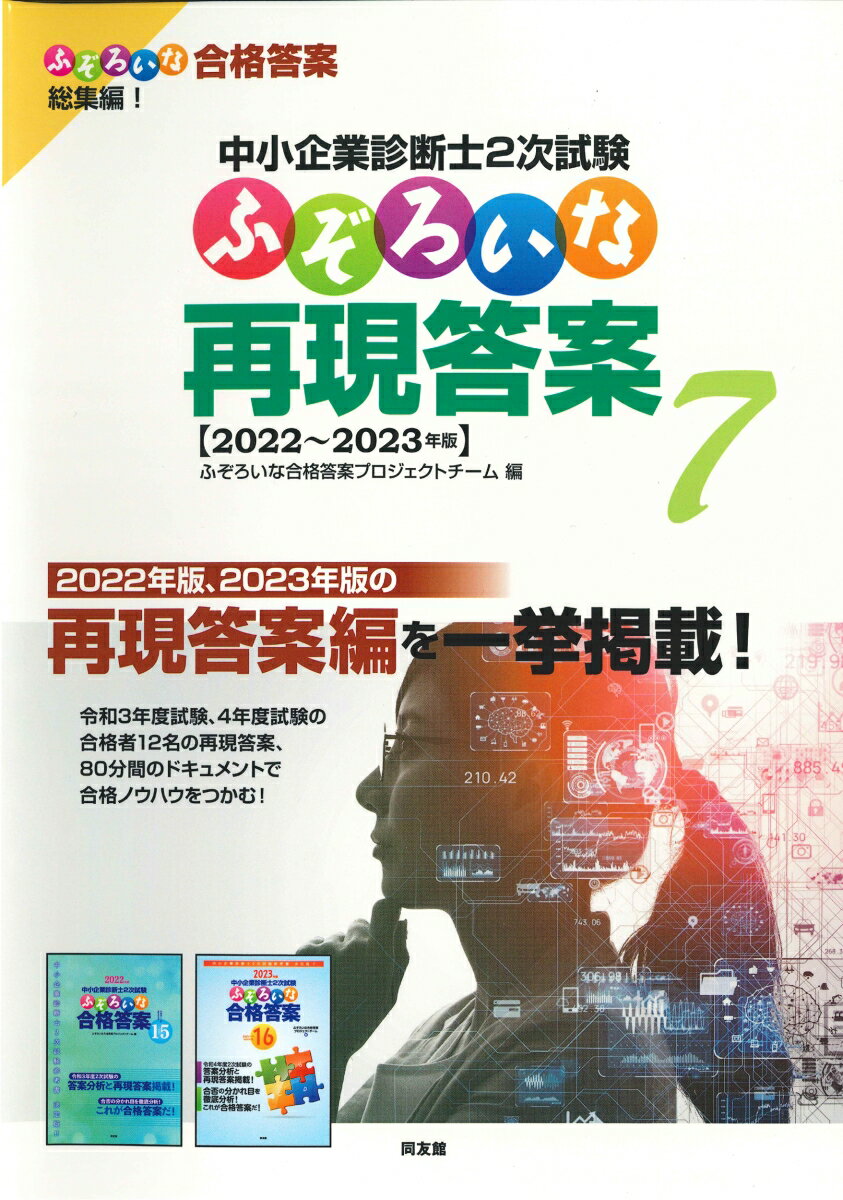 ２０２２年版、２０２３年版の再現答案編を一挙掲載！令和３年度試験、４年度試験の合格者１２名の再現答案、８０分間のドキュメントで合格ノウハウをつかむ！