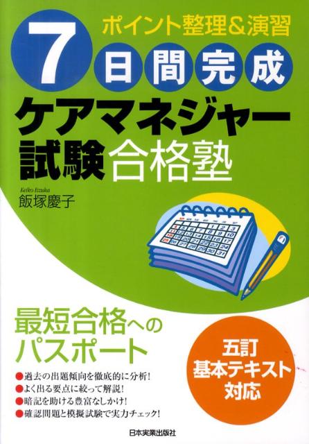 7日間完成ケアマネジャー試験合格塾 ポイント整理＆演習 [ 飯塚慶子 ]