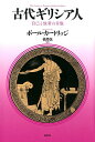 古代ギリシア人 自己と他者の肖像;ジコトタシャノショウゾウ 