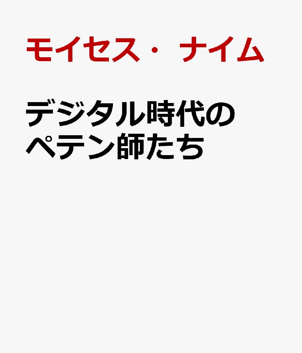 デジタル時代のペテン師たち