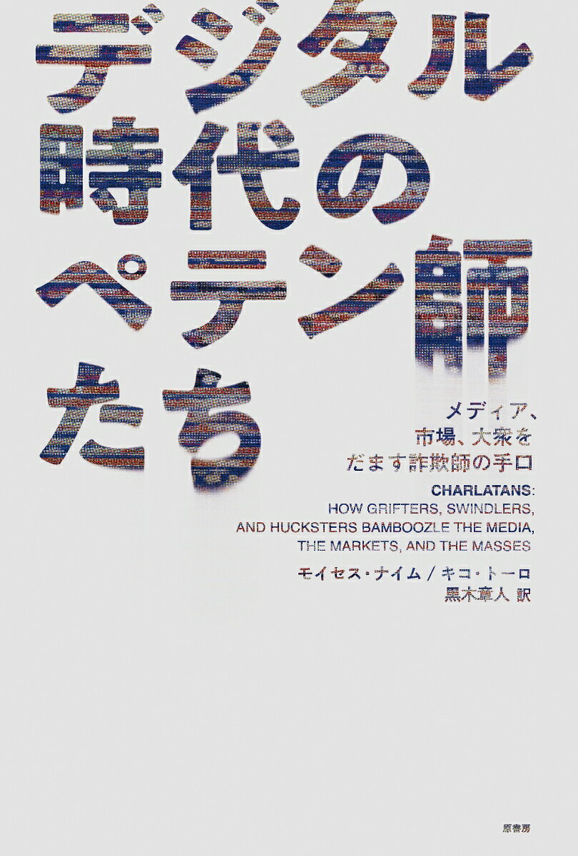 デジタル時代のペテン師たち