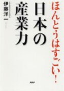 ほんとうはすごい！日本の産業力