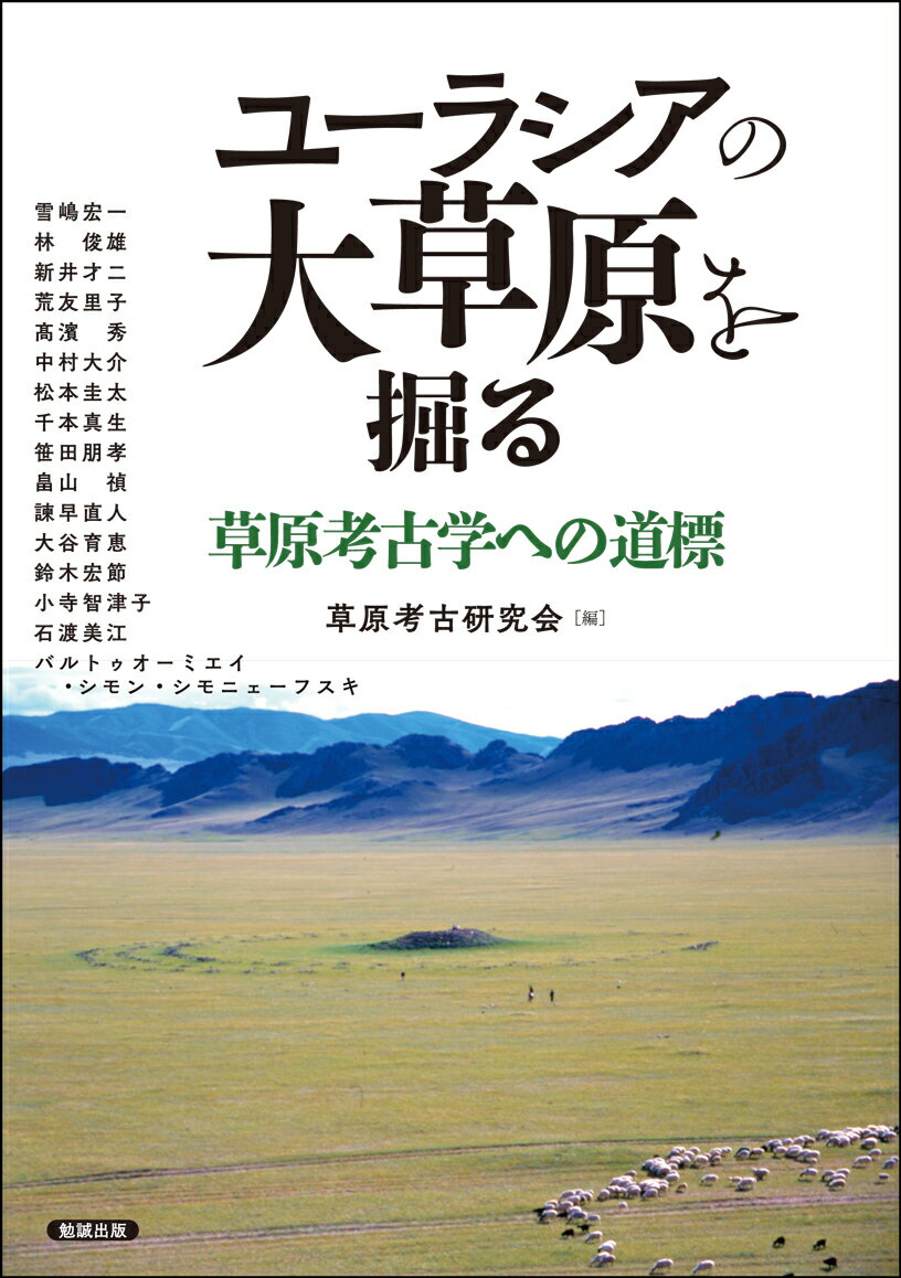 ユーラシアの大草原を掘る 草原考古学への道標 （アジア遊学　238） 