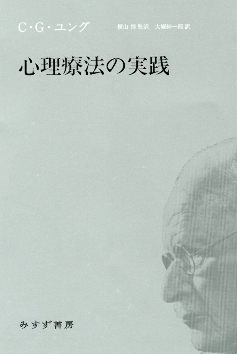 心理療法の実践 [ カール・グスタフ・ユング ]
